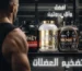 افضل واي بروتين لتضخيم العضلات