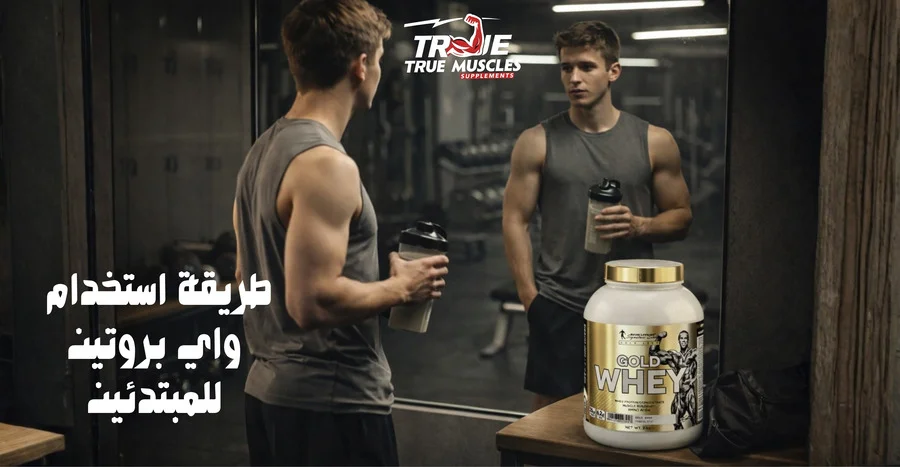 طريقة استخدام واي بروتين